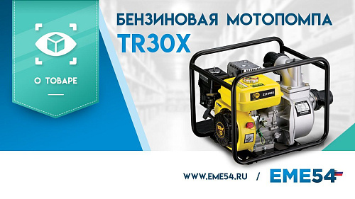 Новое видео: Обзор на бензиновую мотопомпу TOR TR30X, для чистой воды